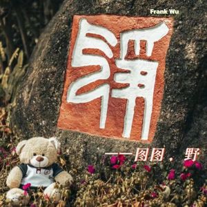 争气Prod.Eee.TxBickyBoy