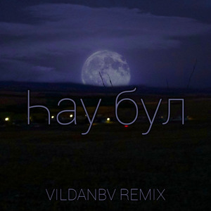 Һау бул (vildanbv Remix)