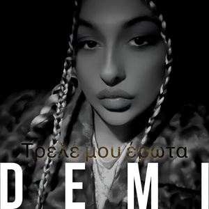 Τρελέ Μου Έρωτα