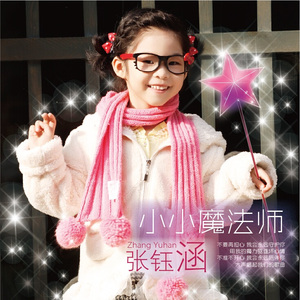 小小魔法师（伴奏版）