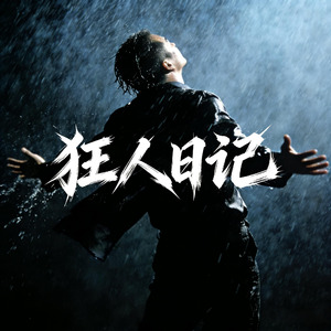 狂人日记