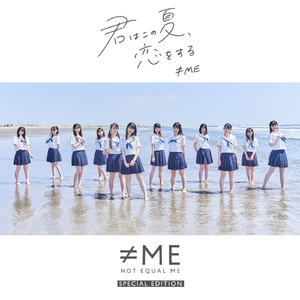 君はこの夏、恋をする