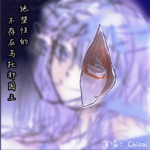 绝望性的不存在乌托邦国王（絶望的なユートピア国王は存在しない）