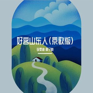 好客山东人-李雯迪  程子峻