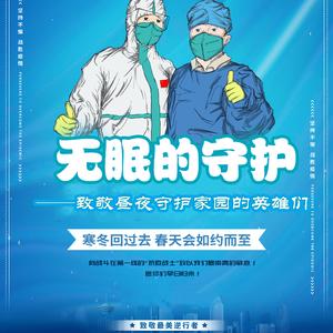无眠的守护 ——致敬疫情防控战线上的逆行者
