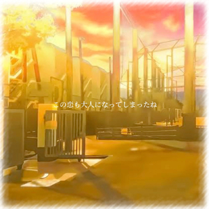 この恋も大人になってしまったね