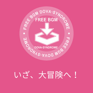 いざ、大冒険へ！