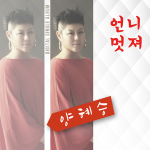 언니 멋져 (New Ver.) (MR)