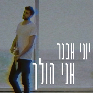 אני הולך