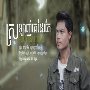 ស្រឡាញ់គេដែរតែមិនហ៊ានសារភាព - ធឿន ពុទ្ធា