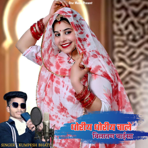 धोरीय धोरीय चाले विलातण बाईसा