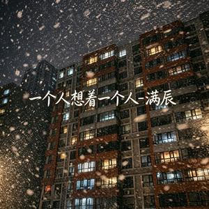 一个人想着一个人