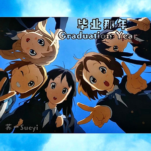 毕业