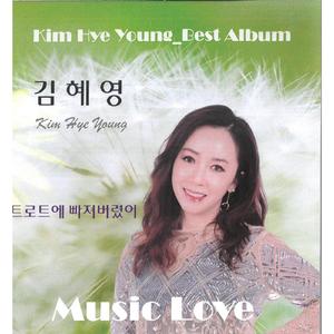 트로트에 빠져버렸어