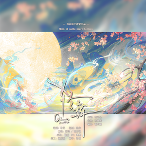轻舞（Moonlit paths heart follows）