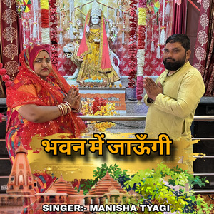 भावन में जाऊँगी