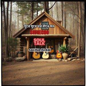 সুরে সুরে ঘর বাঁধে মন