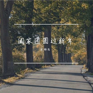 阖家团圆过新年