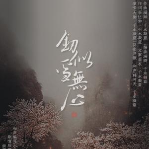 剑似雪无心(纯阳) (纯歌版)