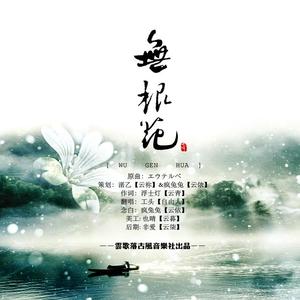 无根花（翻自 无）