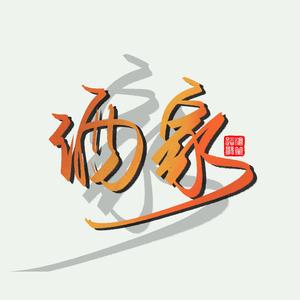 酒家