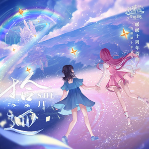 拾迹（暖暖十周年贺曲）