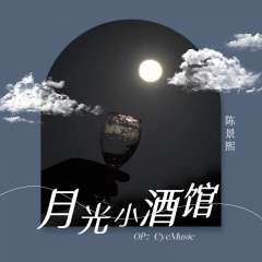 月光小酒馆