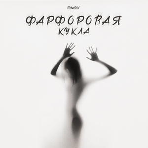 Фарфоровая кукла