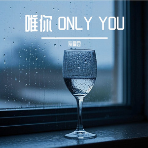 别让我伤心别让我慌张