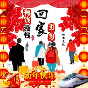 有钱没钱回家团圆