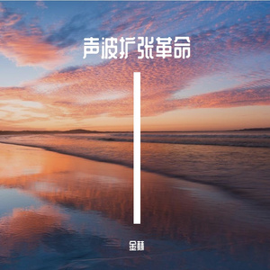 声波扩张革命