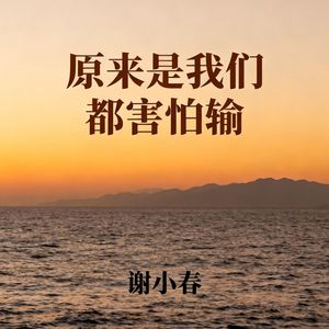 原来是我们都害怕输
