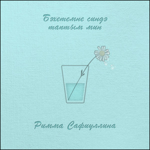 Бәхетемне синдә таптым мин