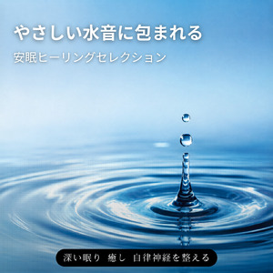 水音のゆらぎ自律神経