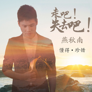 走吧！失去吧！