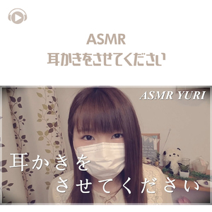 ASMR - 耳かきをさせてください_pt17 (feat. ゆうりASMR)