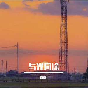 与光同途