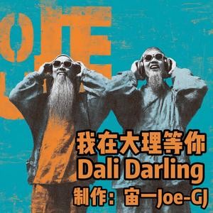 我在大理等你 Dali Darling