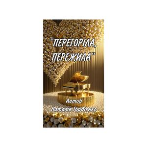 ПЕРЕГОРІЛА,ПЕРЕЖИЛА!