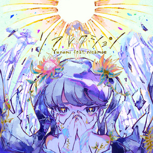 リフレクション (feat. nicamoq)