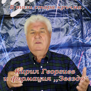 В тази стара кръчма