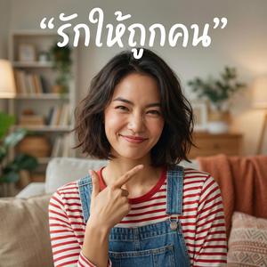 รักให้ถูกคน