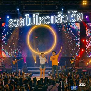 รวยไม่ไหวแล้วโว้ย (Live Duet Performance)