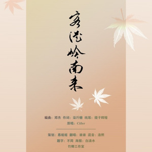 客从岭南来 (广播剧《天潢贵胄》主题曲)