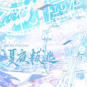 夏夜叛逃（生贺版）