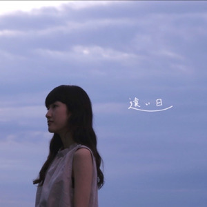 遠い日