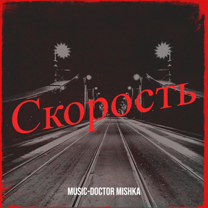 Скорость