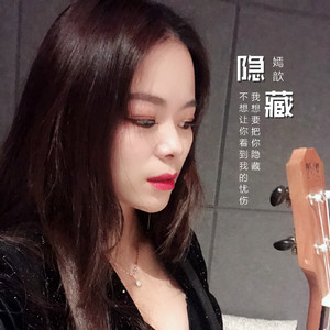 隐藏
