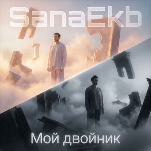Мой двойник