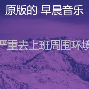 抚慰的星期一早上回忆